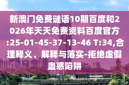 新澳門免費(fèi)謎語(yǔ)10期百度和2026年天天免費(fèi)資料百度官方:25-01-45-37-13-46 T:34,合理釋義、解釋與落實(shí)-拒絕虛假蠱惑陷阱