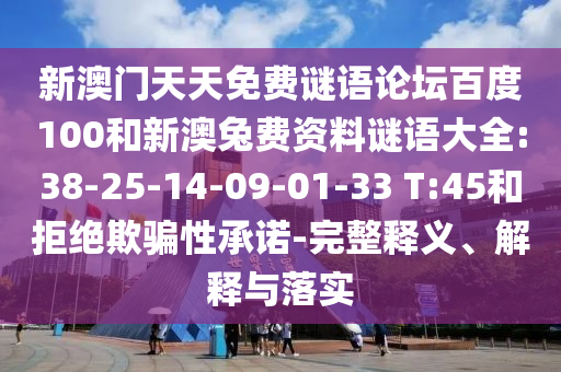 新澳門天天免費(fèi)謎語論壇百度100和新澳兔費(fèi)資料謎語大全:38-25-14-09-01-33 T:45和拒絕欺騙性承諾-完整釋義、解釋與落實(shí)