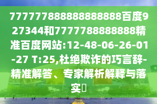 777777888888888888百度927344和7777788888888精準(zhǔn)百度網(wǎng)站:12-48-06-26-01-27 T:25,杜絕欺詐的巧言辭-精準(zhǔn)解答、專家解析解釋與落實(shí)?