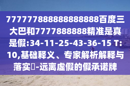 777777888888888888百度三大巴和7777888888精準(zhǔn)是真是假:34-11-25-43-36-15 T:10,基礎(chǔ)釋義、專家解析解釋與落實?-遠(yuǎn)離虛假的假承諾牌
