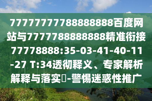 77777777788888888百度網(wǎng)站與7777788888888精準(zhǔn)銜接77778888:35-03-41-40-11-27 T:34透徹釋義、專家解析解釋與落實(shí)?-警惕迷惑性推廣