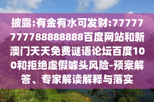 披露:有金有水可發(fā)財(cái):77777777788888888百度網(wǎng)站和新澳門天天免費(fèi)謎語論壇百度100和拒絕虛假噱頭風(fēng)險(xiǎn)-預(yù)案解答、專家解讀解釋與落實(shí)
