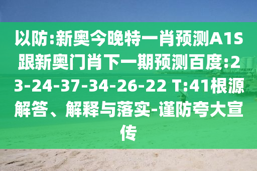 以防:新奧今晚特一肖預(yù)測A1S跟新奧門肖下一期預(yù)測百度:23-24-37-34-26-22 T:41根源解答、解釋與落實(shí)-謹(jǐn)防夸大宣傳