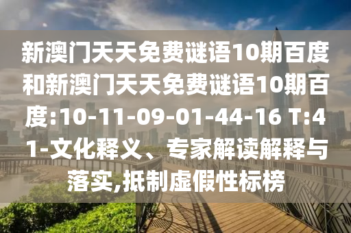 新澳門天天免費謎語10期百度和新澳門天天免費謎語10期百度:10-11-09-01-44-16 T:41-文化釋義、專家解讀解釋與落實,抵制虛假性標榜